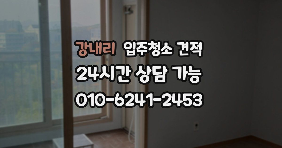 강내리 입주청소 견적