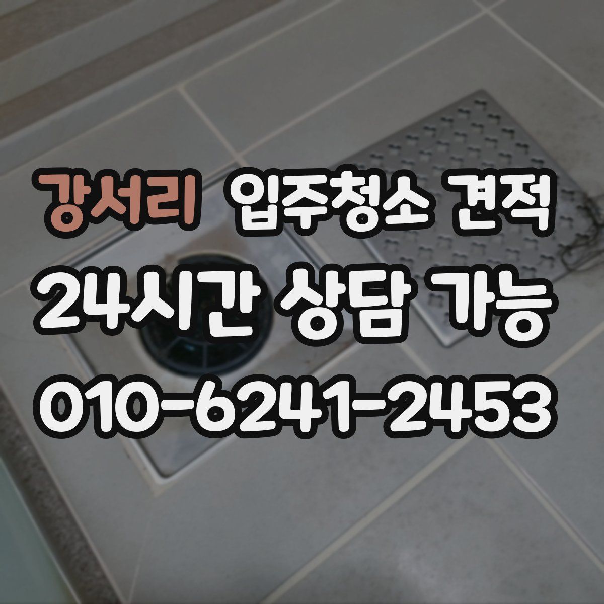 강서리 입주청소 견적