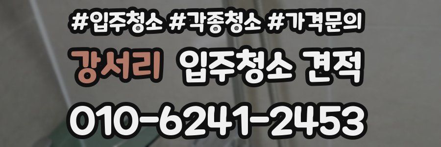 강서리 입주청소 견적