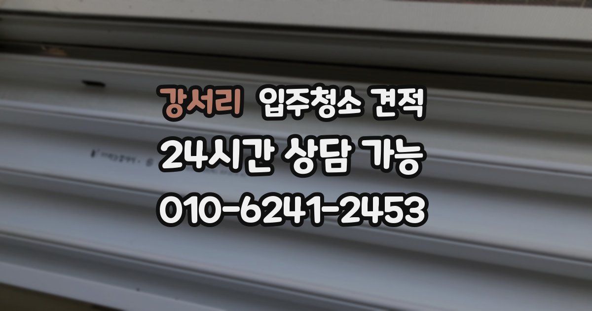 강서리 입주청소 견적