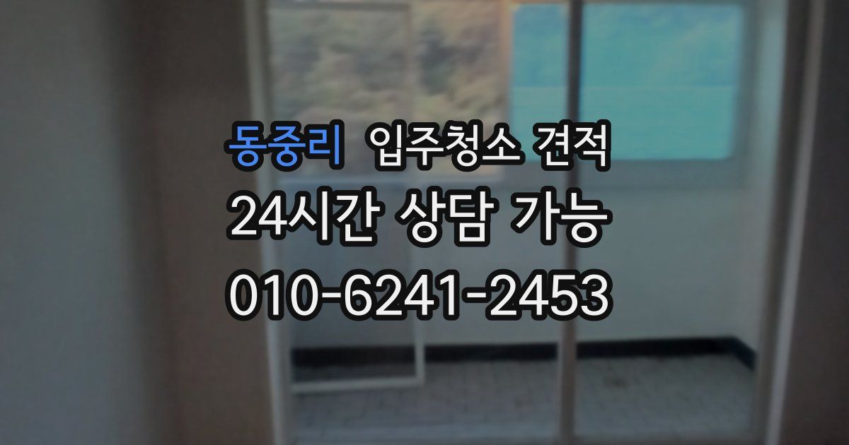 동중리 입주청소 견적