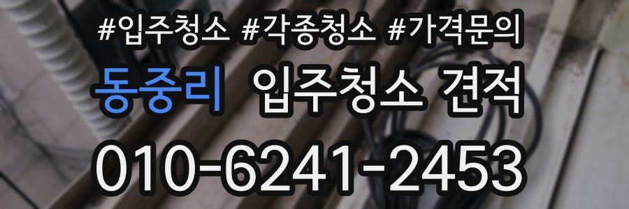 동중리 입주청소 견적