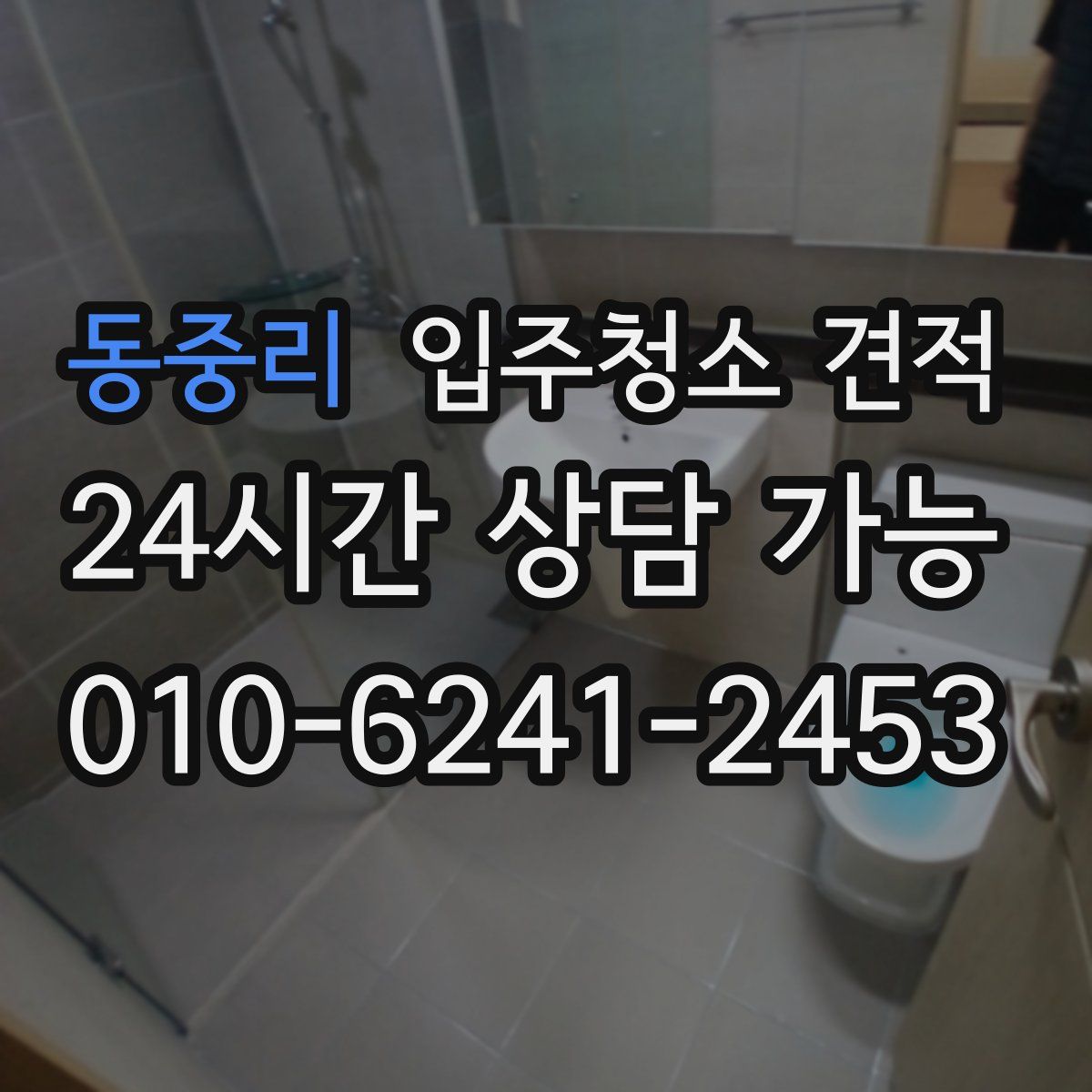 동중리 입주청소 견적