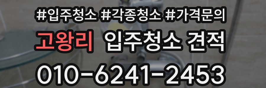 고왕리 입주청소 견적