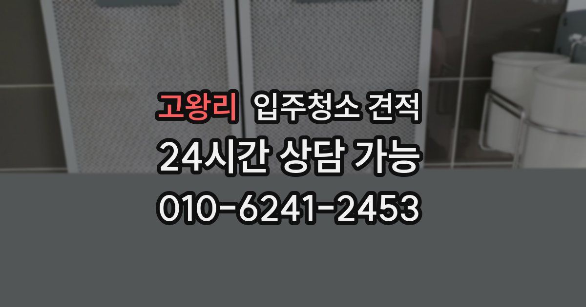 고왕리 입주청소 견적