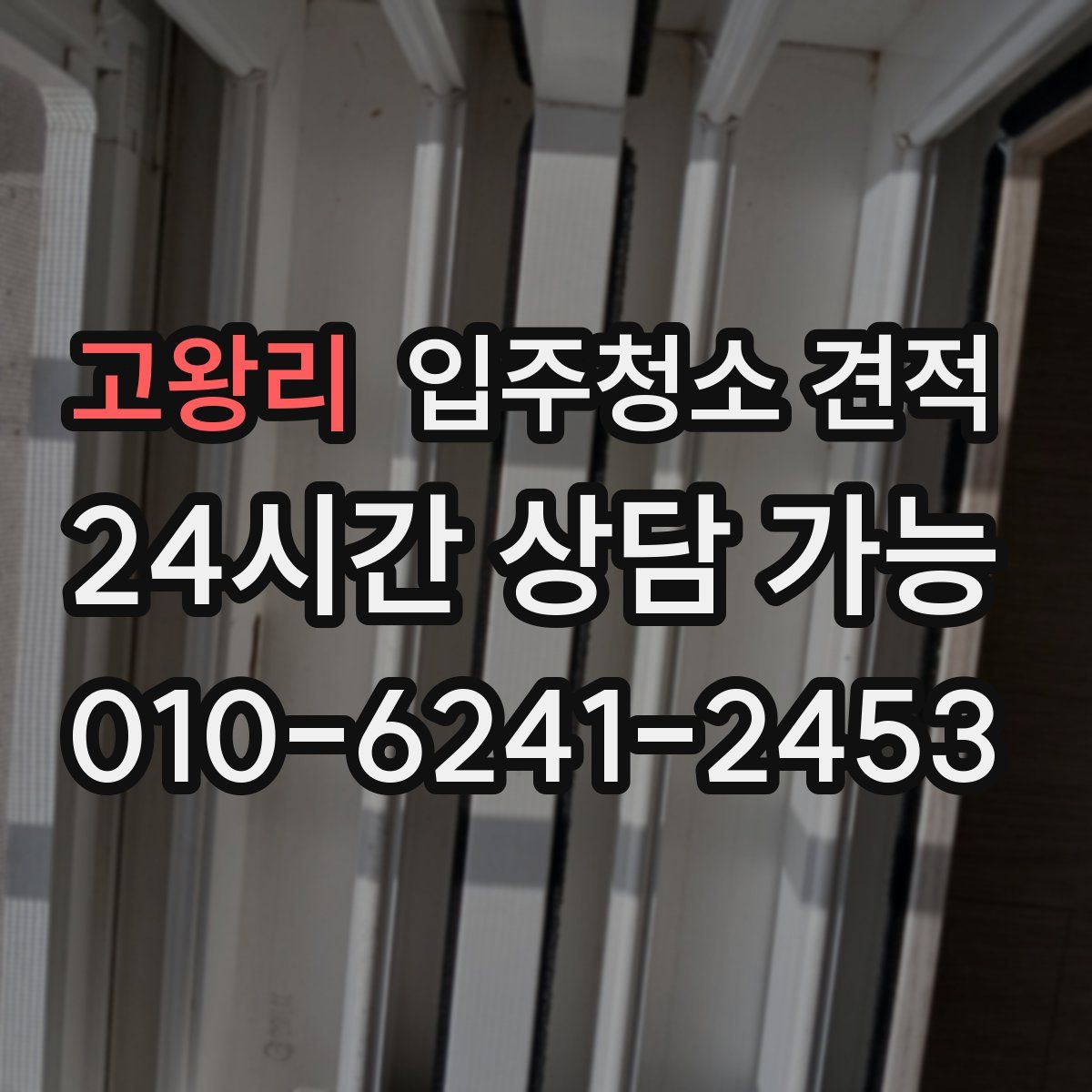 고왕리 입주청소 견적