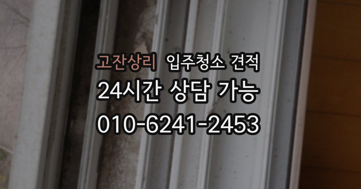 고잔상리 입주청소 견적