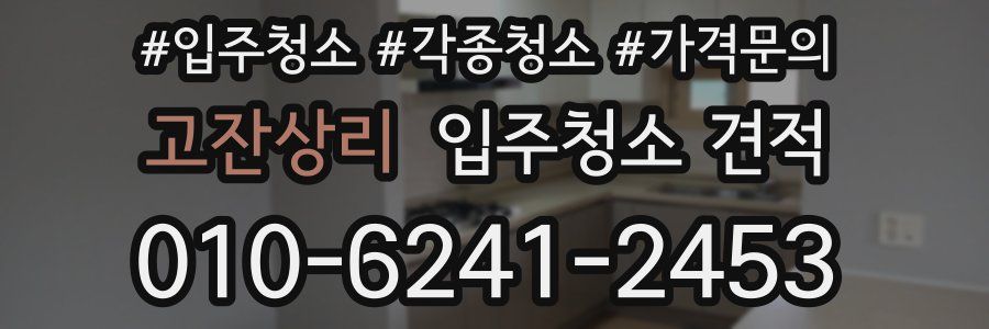 고잔상리 입주청소 견적