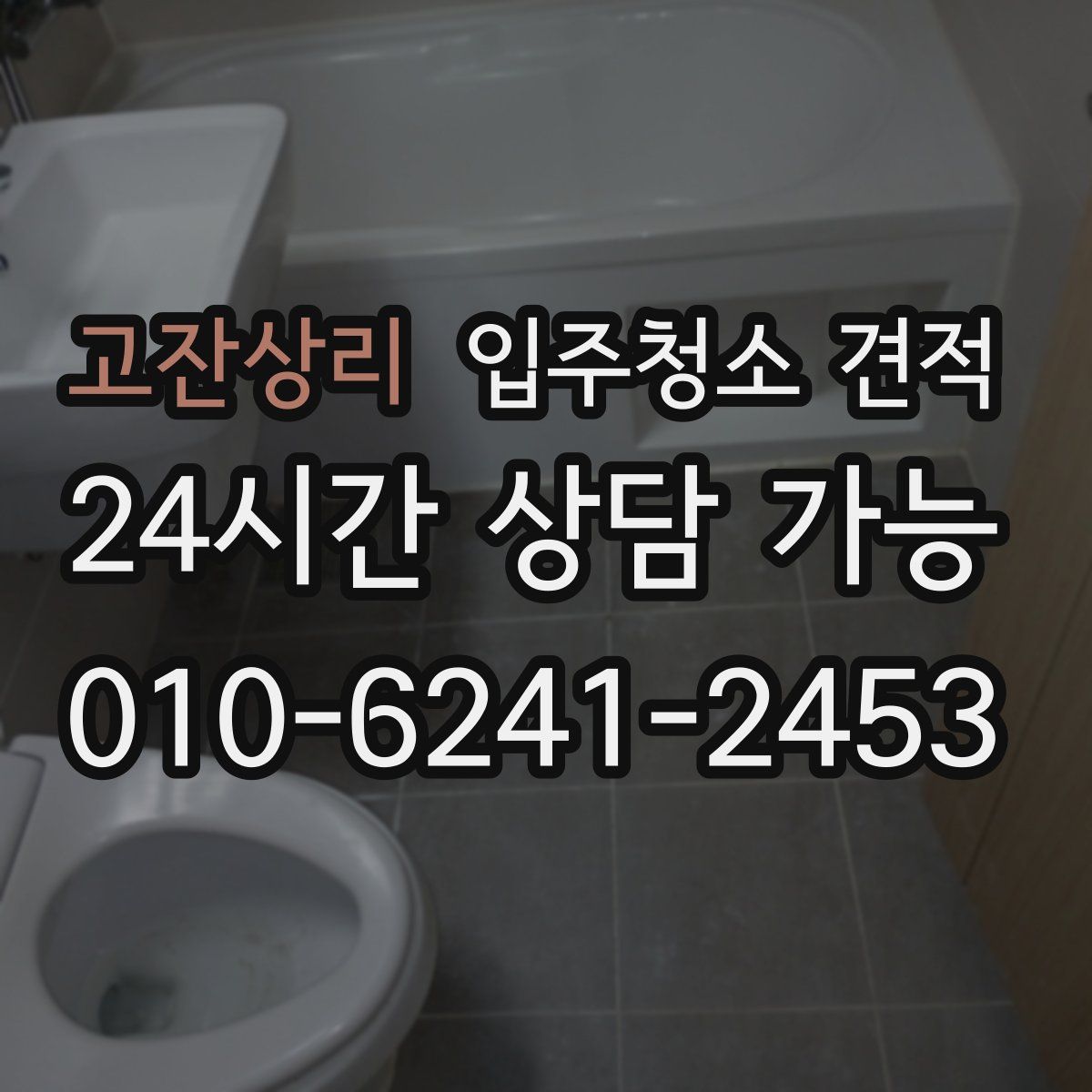고잔상리 입주청소 견적