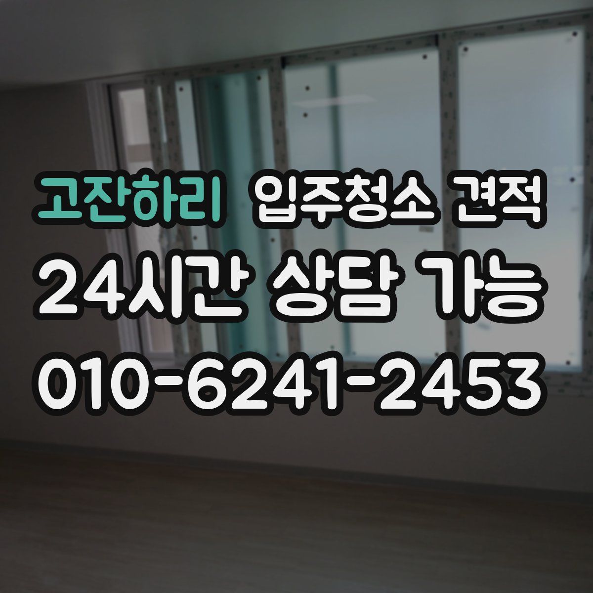 고잔하리 입주청소 견적