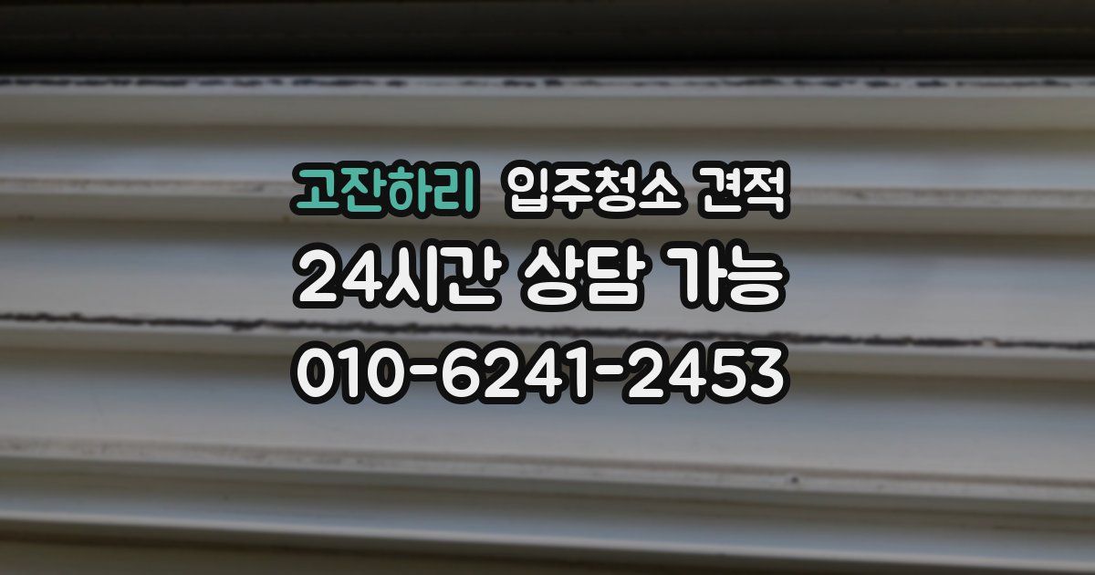 고잔하리 입주청소 견적
