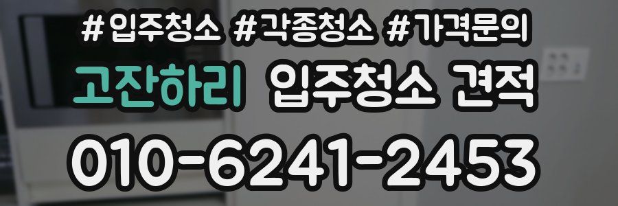 고잔하리 입주청소 견적