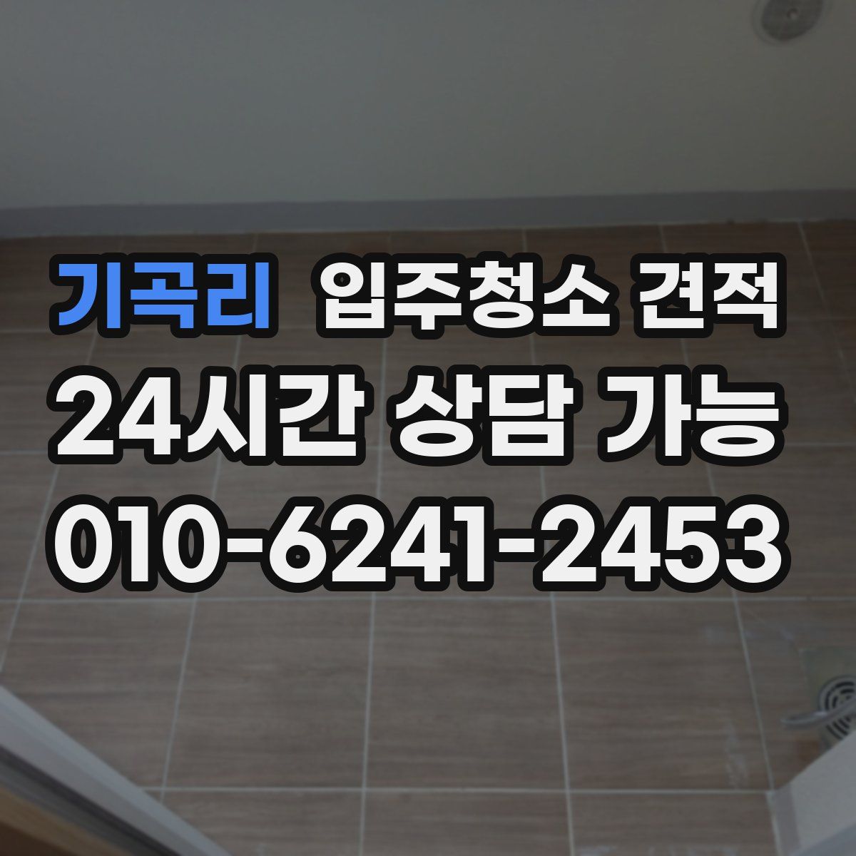 기곡리 입주청소 견적
