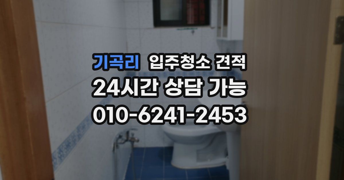 기곡리 입주청소 견적