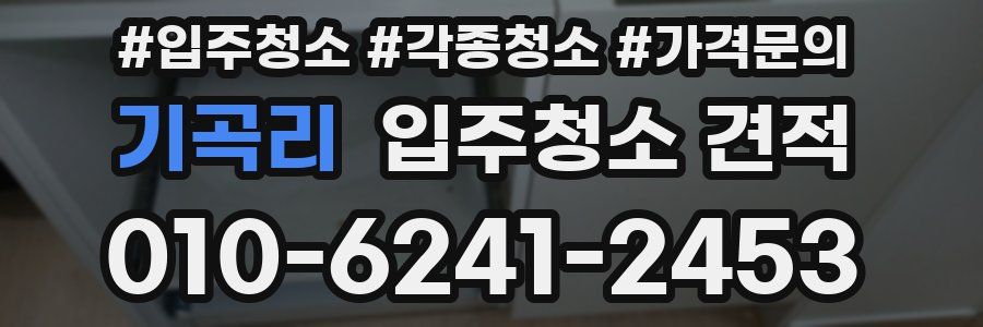 기곡리 입주청소 견적