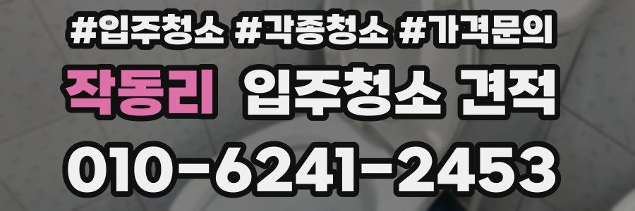 작동리 입주청소 견적