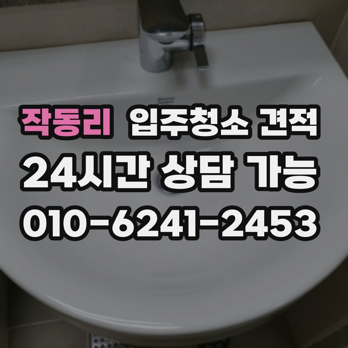 작동리 입주청소 견적