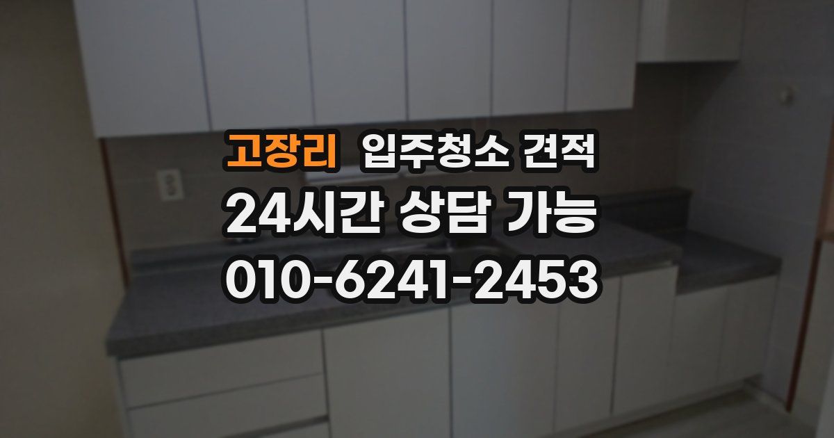 고장리 입주청소 견적