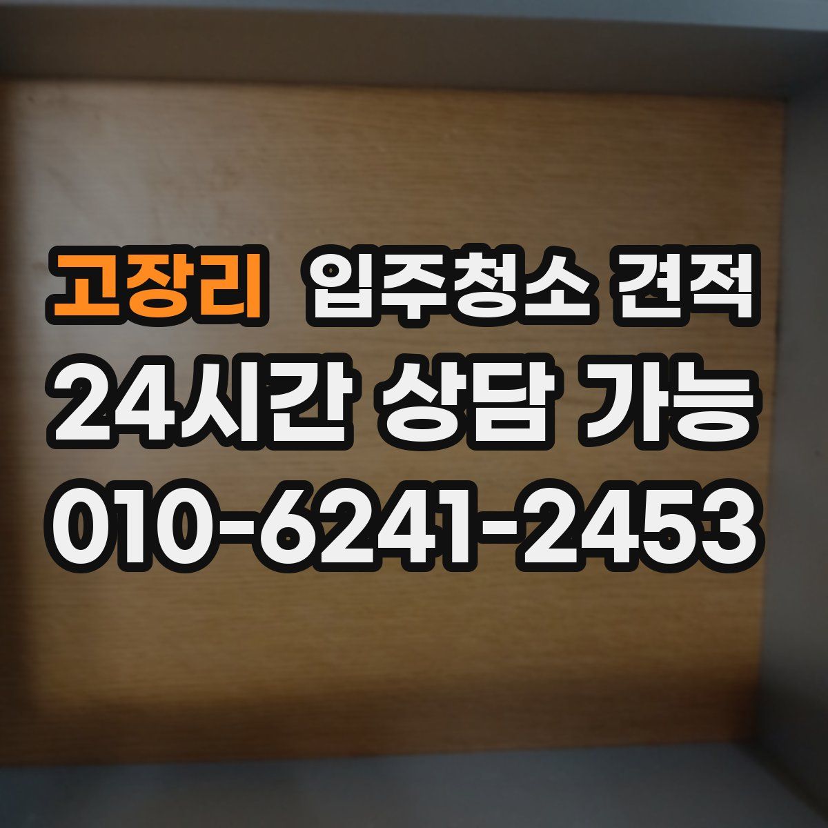 고장리 입주청소 견적