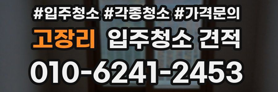 고장리 입주청소 견적