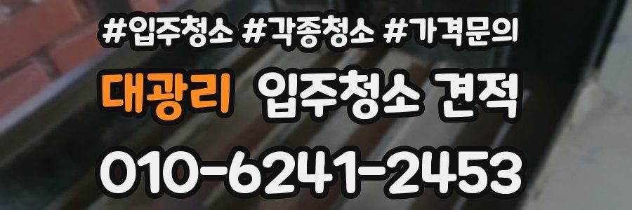 대광리 입주청소 견적