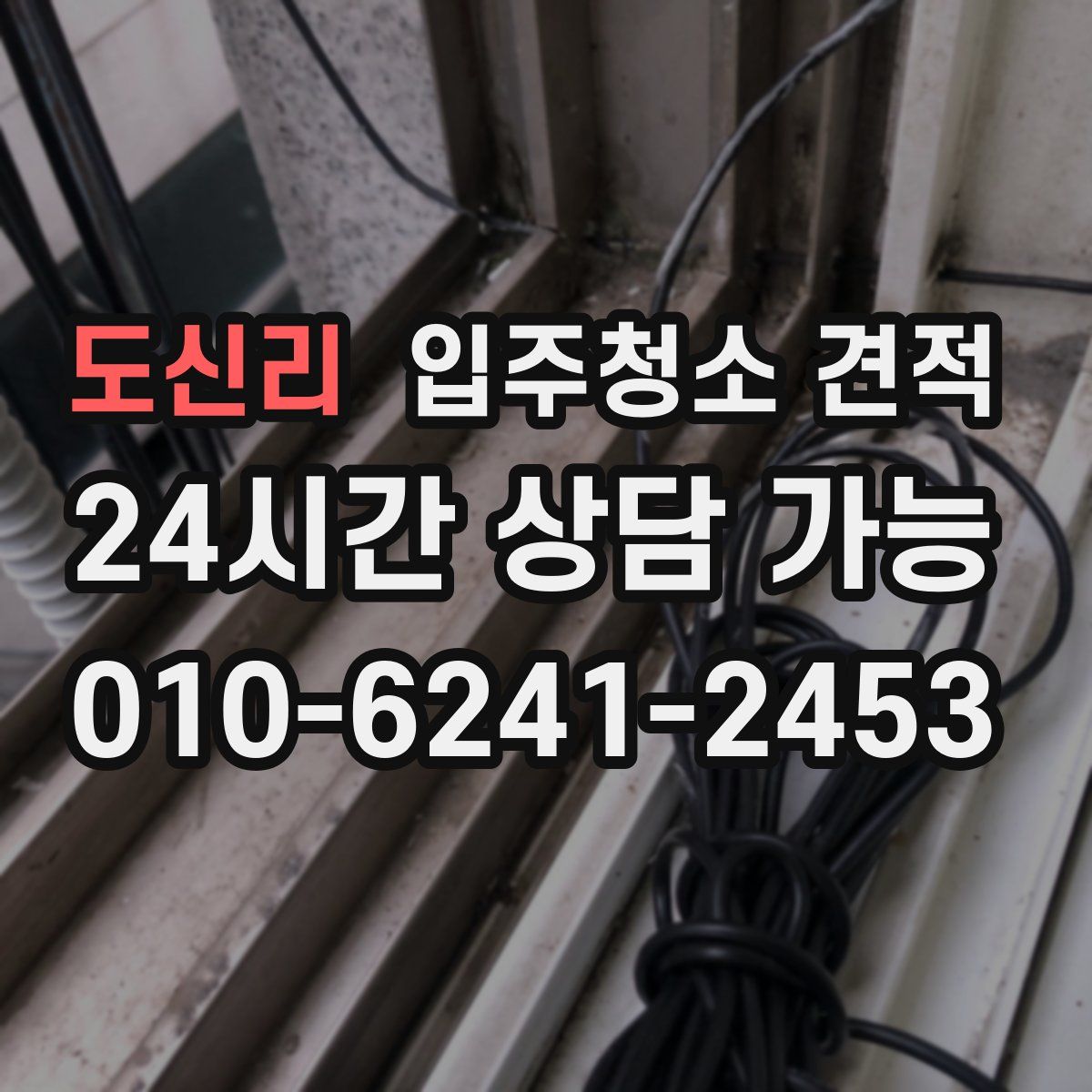 도신리 입주청소 견적