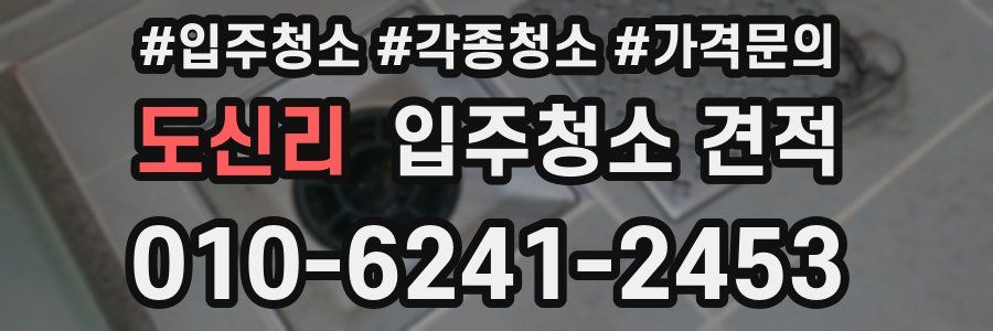 도신리 입주청소 견적