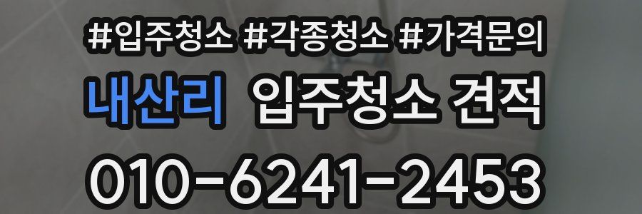 내산리 입주청소 견적