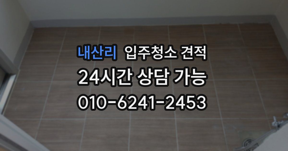 내산리 입주청소 견적