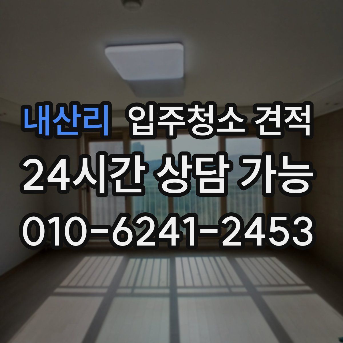 내산리 입주청소 견적