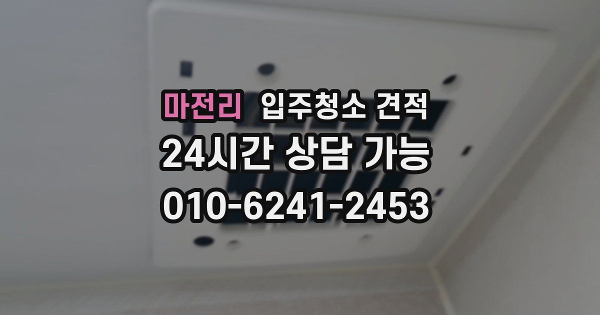 마전리 입주청소 견적