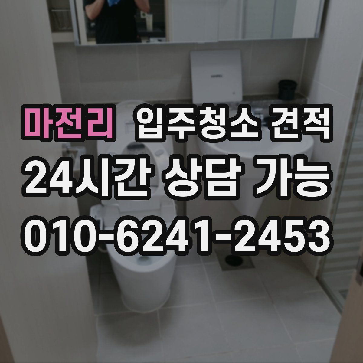 마전리 입주청소 견적