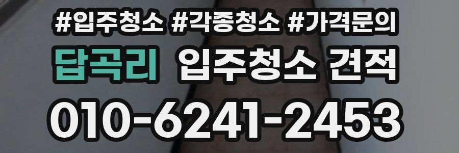 답곡리 입주청소 견적