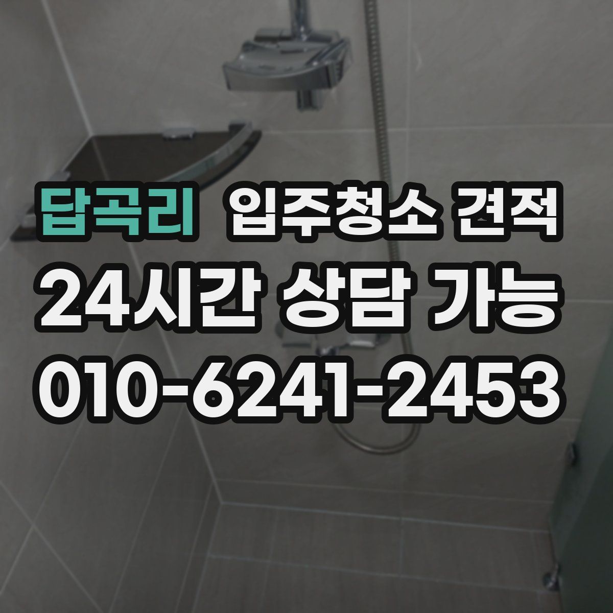 답곡리 입주청소 견적