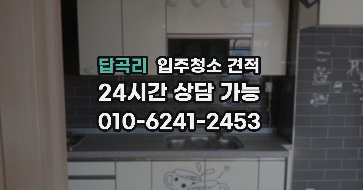 답곡리 입주청소 견적