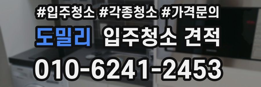 도밀리 입주청소 견적