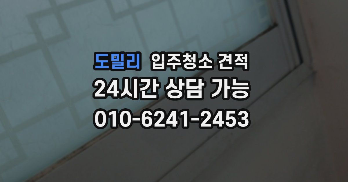 도밀리 입주청소 견적