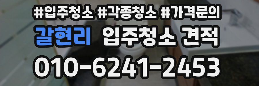 갈현리 입주청소 견적