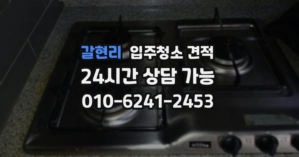 갈현리 입주청소 견적