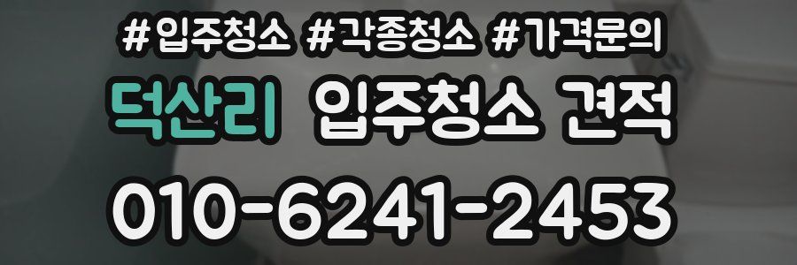 덕산리 입주청소 견적