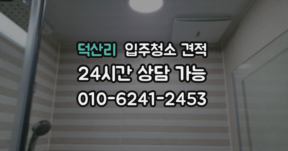 덕산리 입주청소 견적