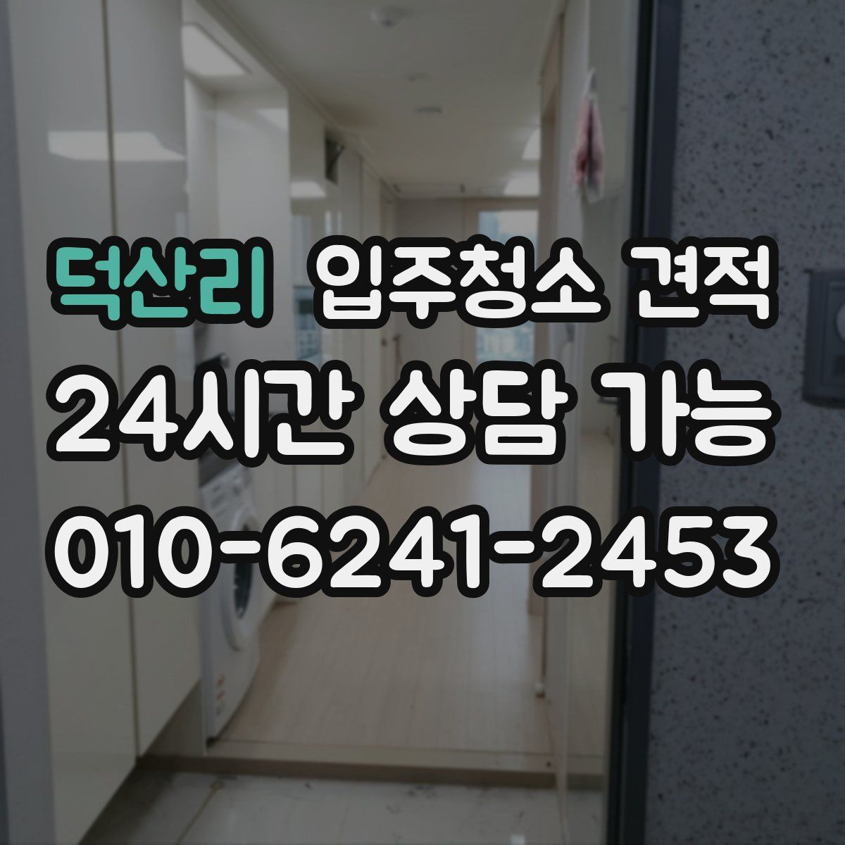 덕산리 입주청소 견적