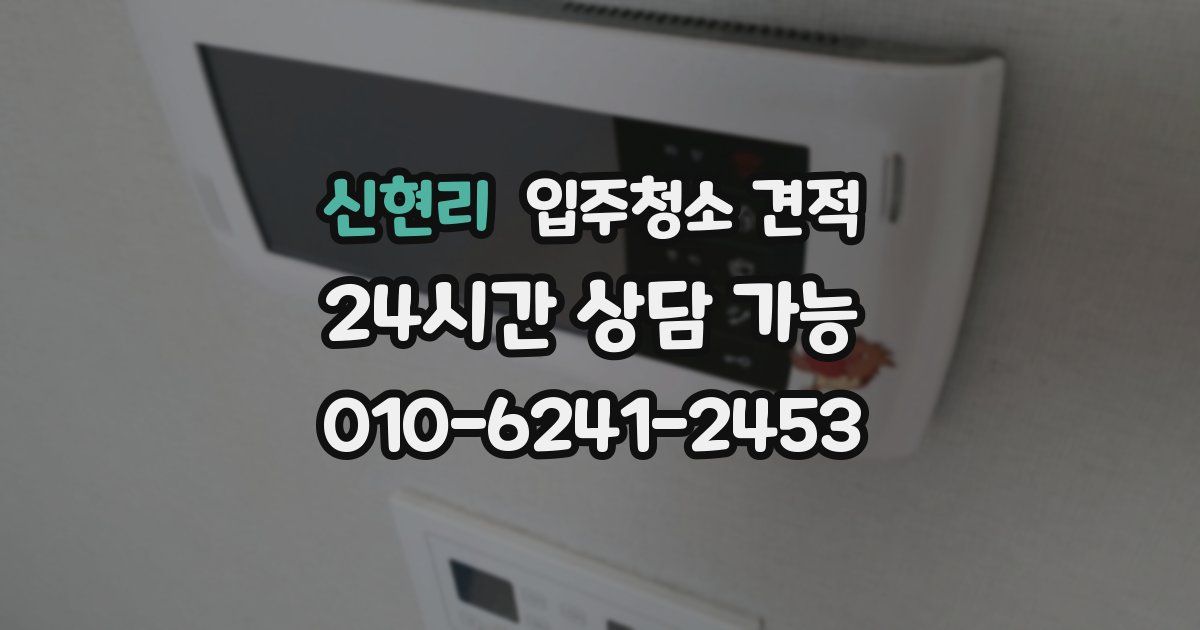 신현리 입주청소 견적