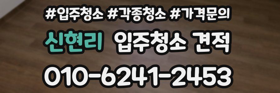 신현리 입주청소 견적