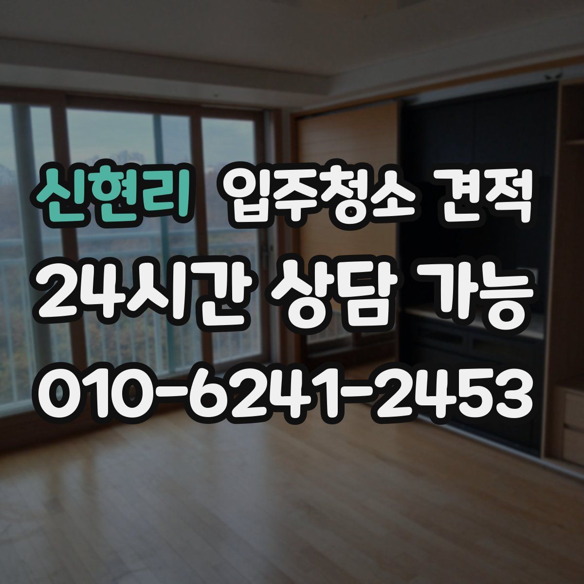 신현리 입주청소 견적