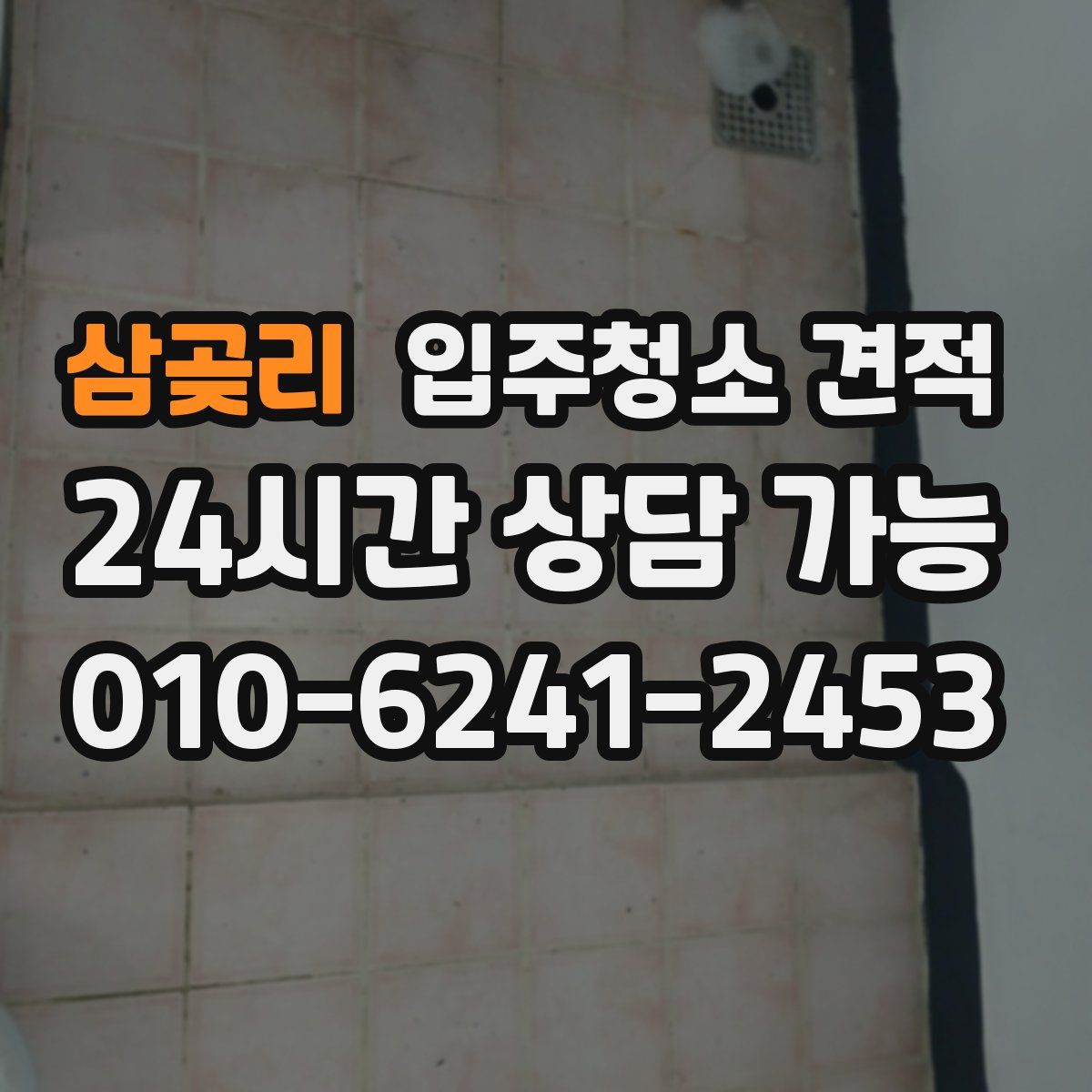 삼곶리 입주청소 견적