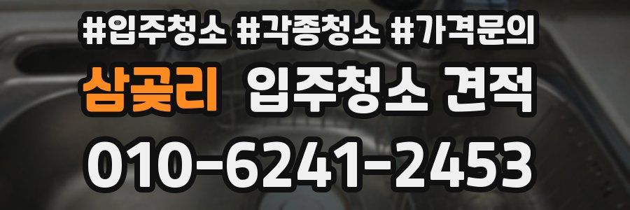 삼곶리 입주청소 견적