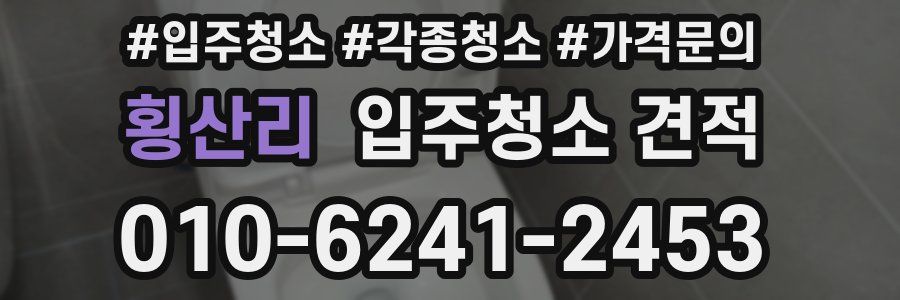 횡산리 입주청소 견적