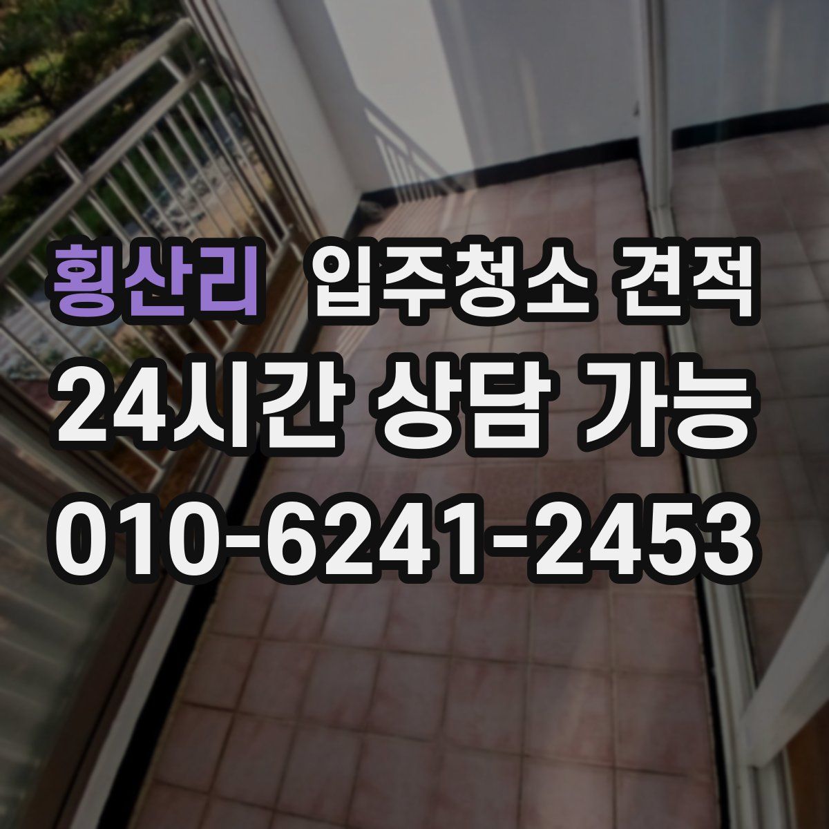 횡산리 입주청소 견적