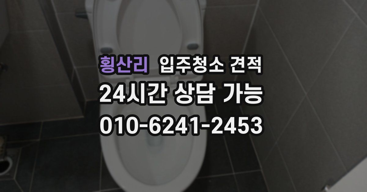 횡산리 입주청소 견적